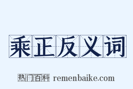 乘正反义词是什么意思的图片